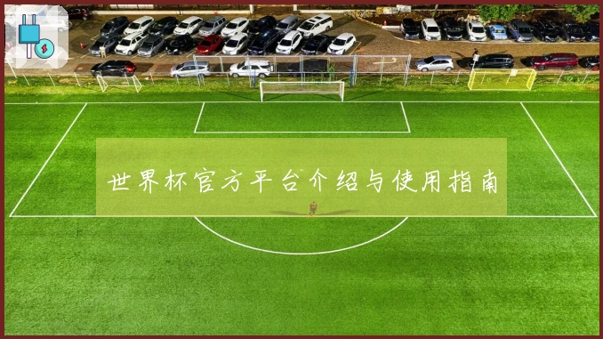 世界杯官方平台介绍与使用指南