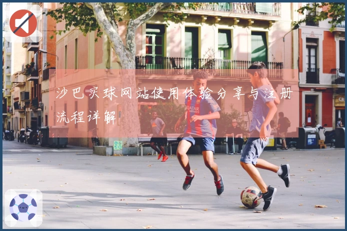 沙巴买球网站使用体验分享与注册流程详解