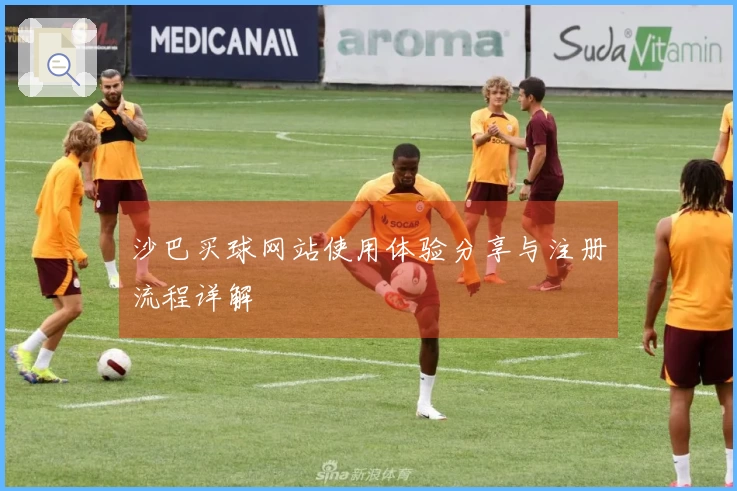 沙巴买球网站使用体验分享与注册流程详解