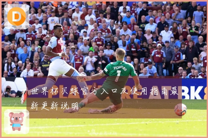 世界杯买球官方入口及使用指南最新更新说明