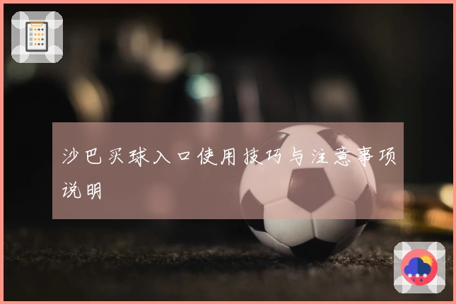 沙巴买球入口使用技巧与注意事项说明
